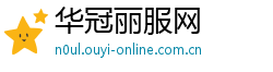华冠丽服网